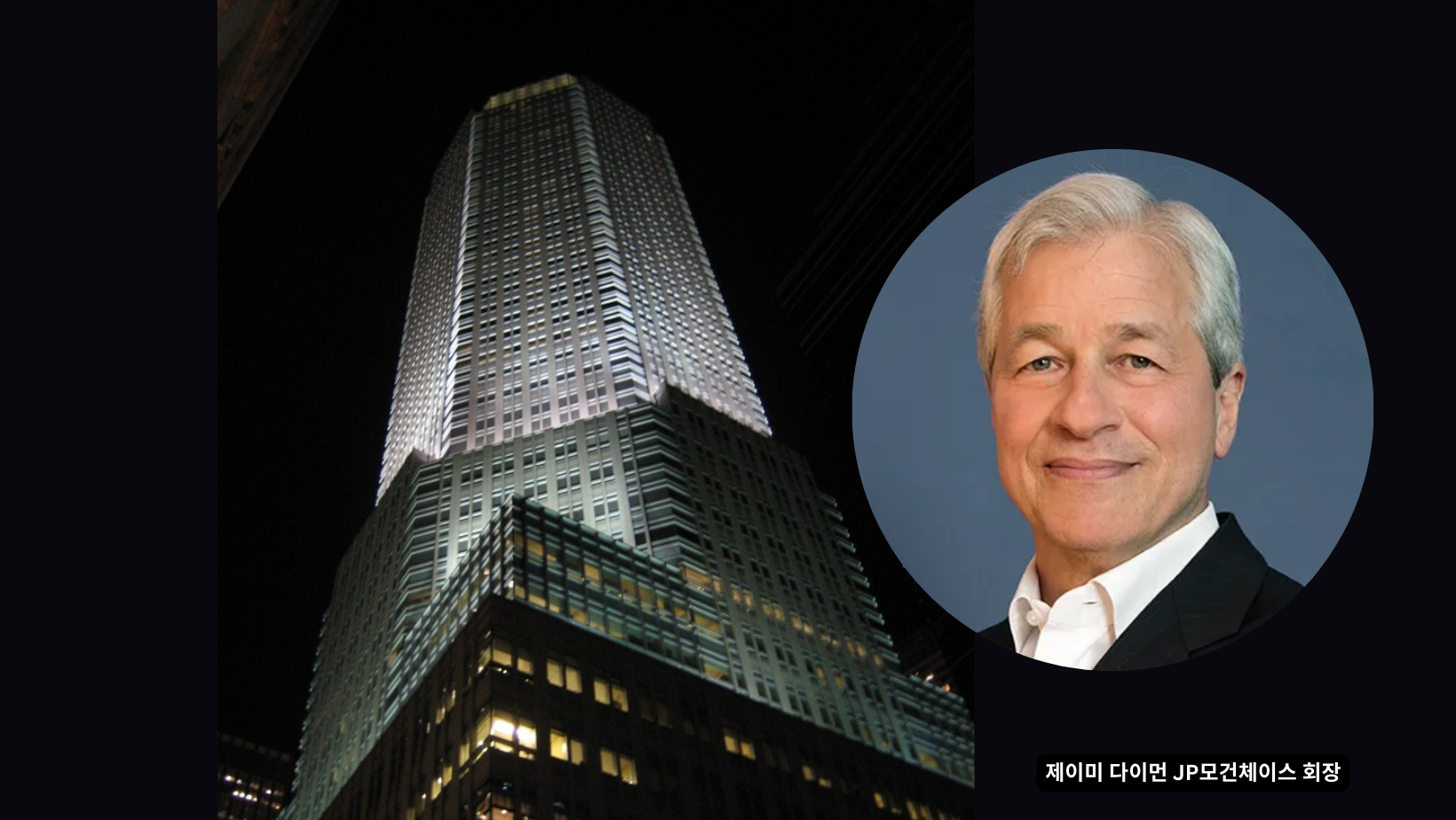 JP모건 다이먼 